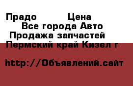 Прадо 90-95 › Цена ­ 5 000 - Все города Авто » Продажа запчастей   . Пермский край,Кизел г.